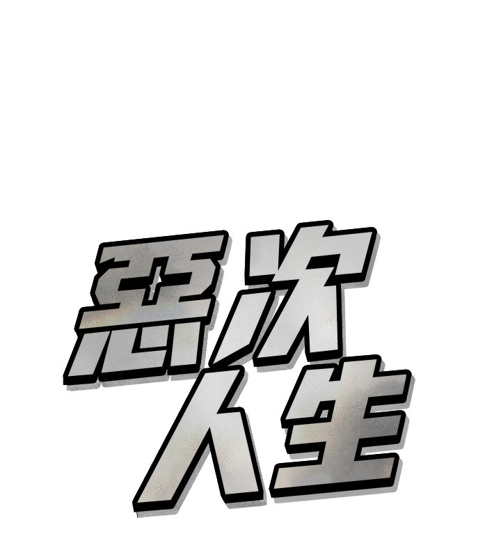 6P - 恶次人生