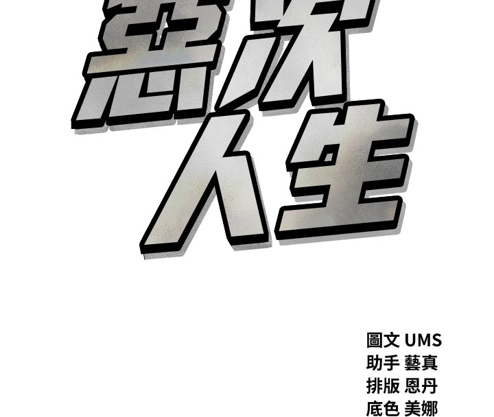 8P - 恶次人生