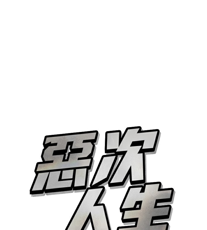 1P - 恶次人生