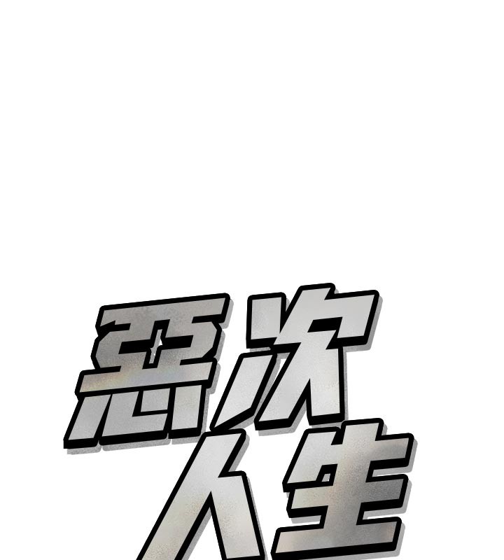 11P - 恶次人生