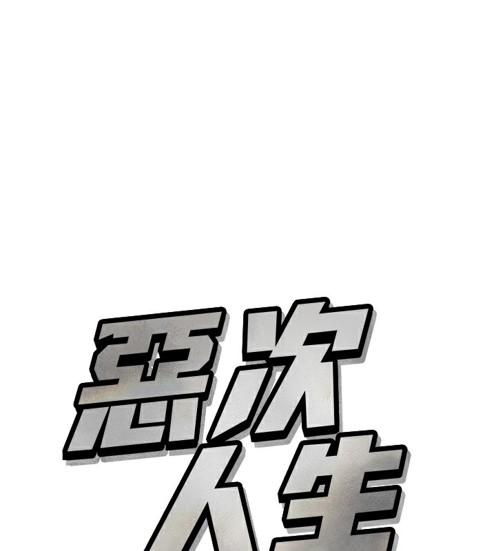 1P - 恶次人生