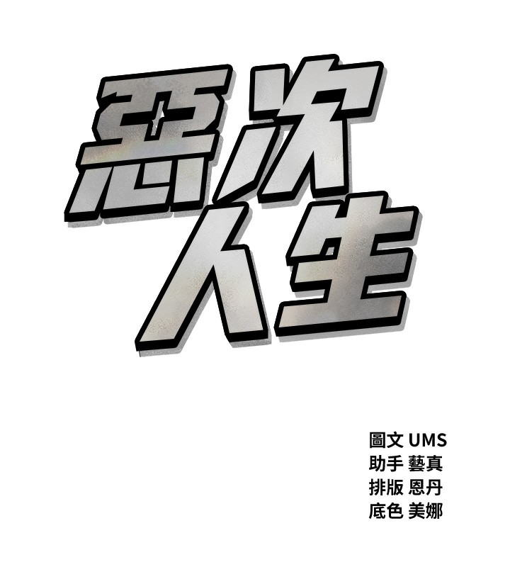 9P - 恶次人生