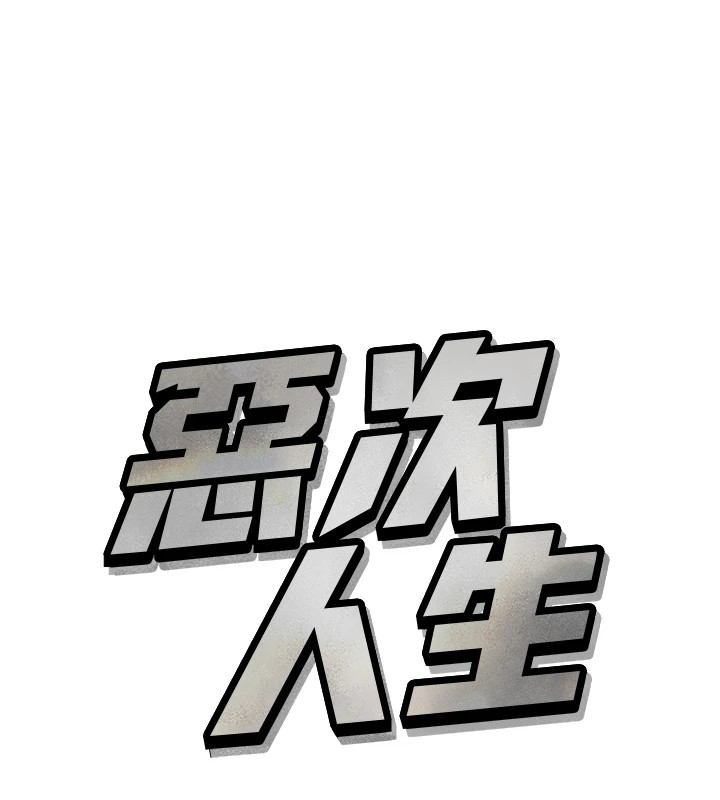 10P - 恶次人生