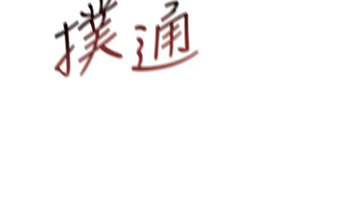 126P - 恶次人生