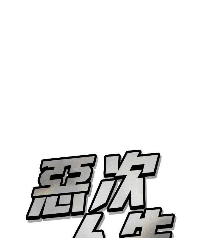 1P - 恶次人生