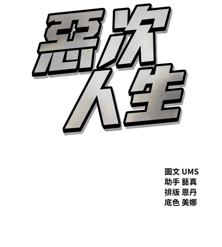 11P - 恶次人生