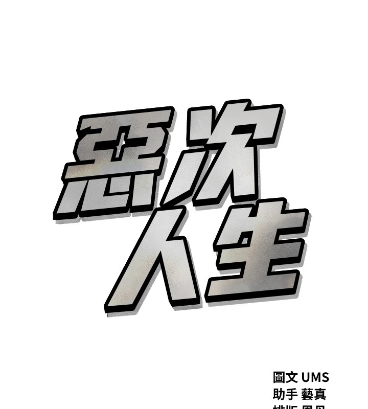 29P - 恶次人生
