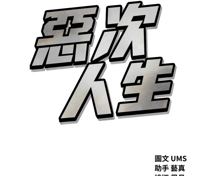 56P - 恶次人生
