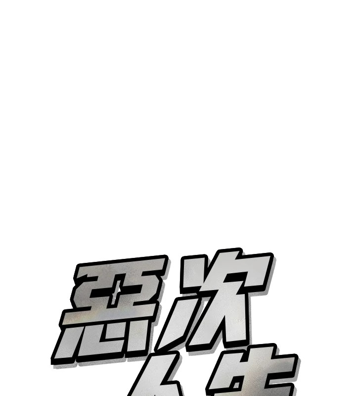 11P - 恶次人生