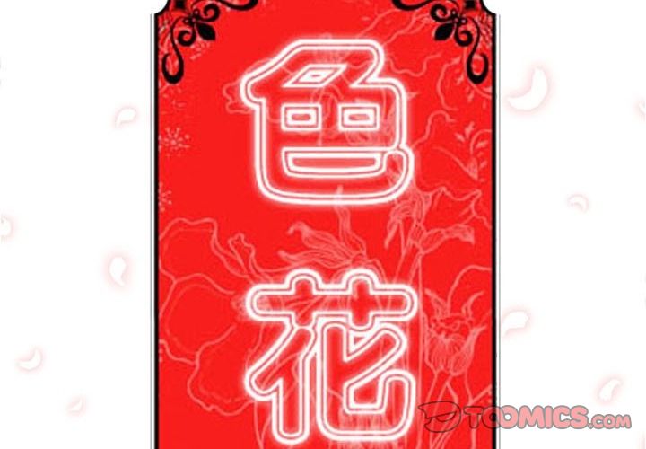 2P - 色花穴/金手指