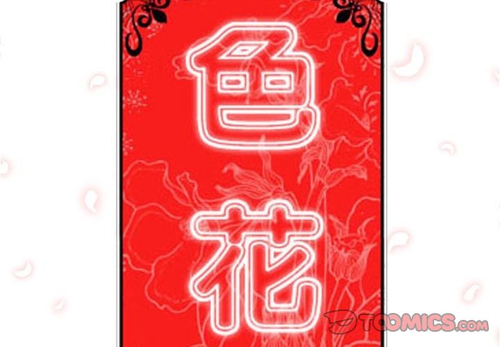 2P - 色花穴/金手指