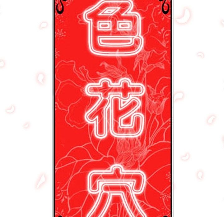 111P - 色花穴/金手指