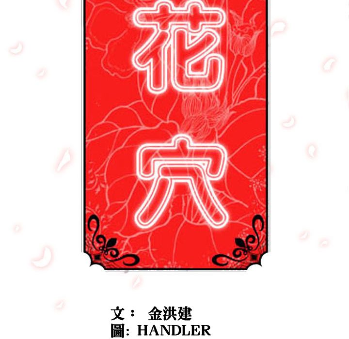 108P - 色花穴/金手指