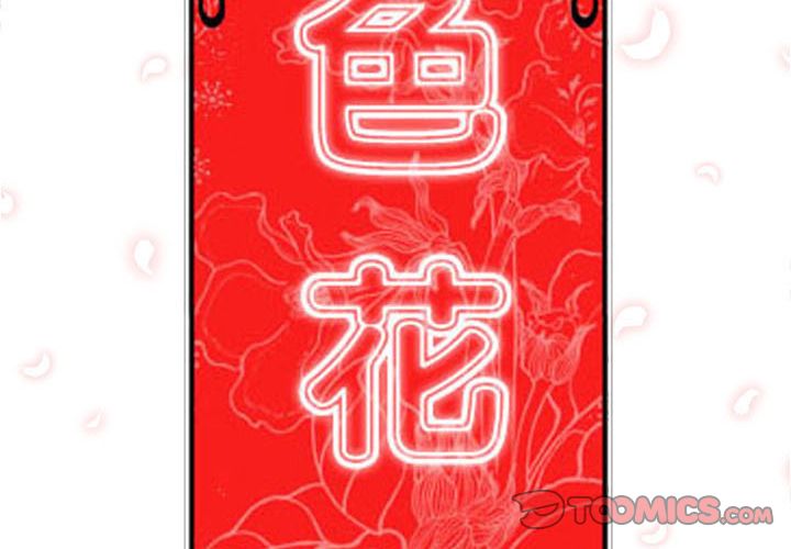2P - 色花穴/金手指