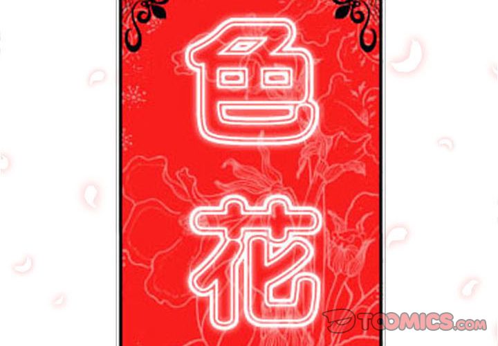 2P - 色花穴/金手指