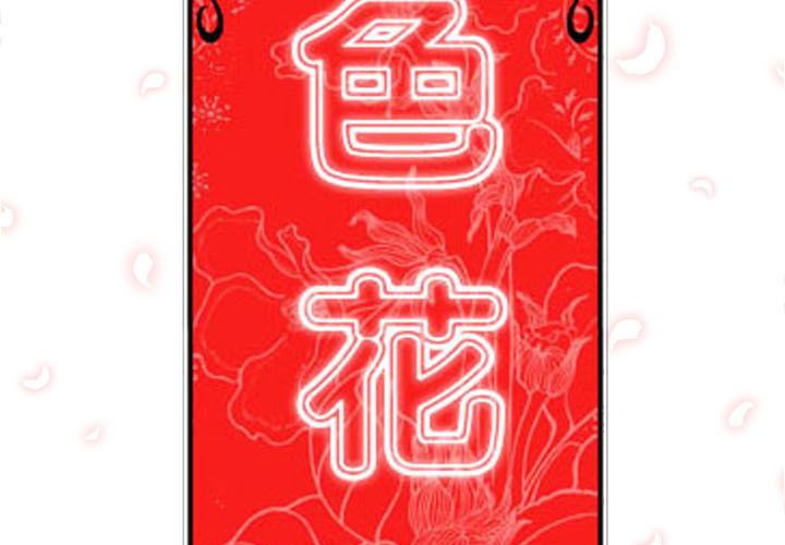2P - 色花穴/金手指