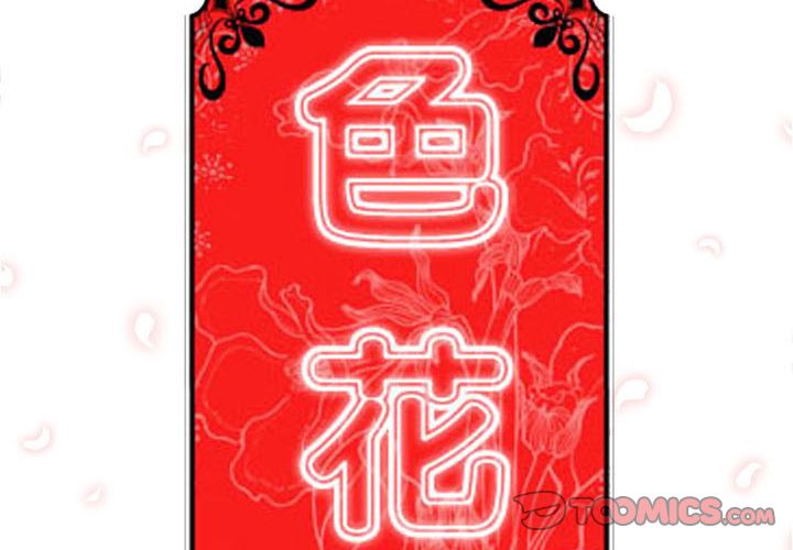 2P - 色花穴/金手指
