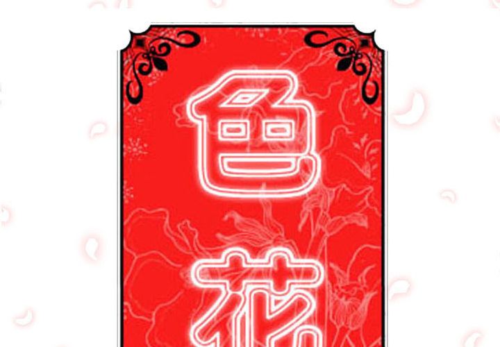 2P - 色花穴/金手指