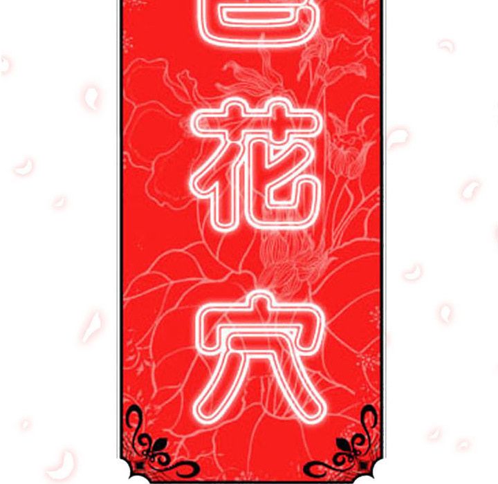 113P - 色花穴/金手指