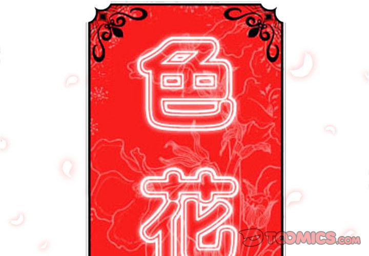 2P - 色花穴/金手指