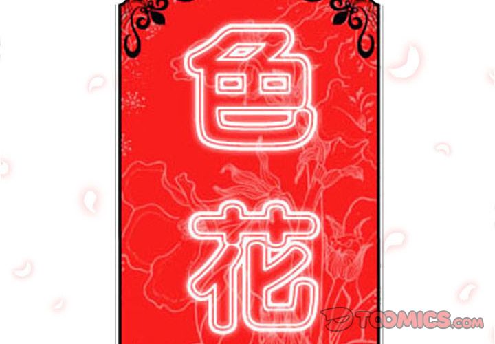 2P - 色花穴/金手指