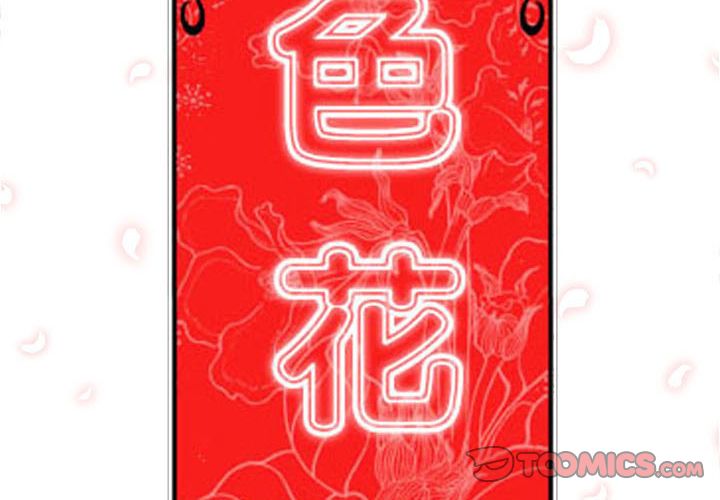 2P - 色花穴/金手指