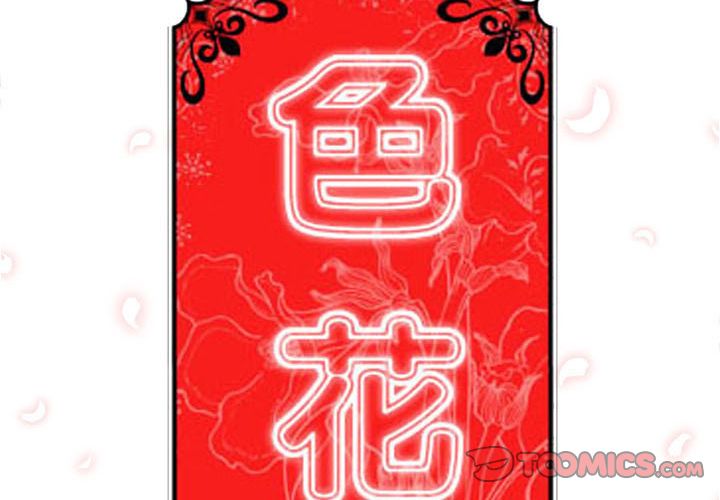 2P - 色花穴/金手指