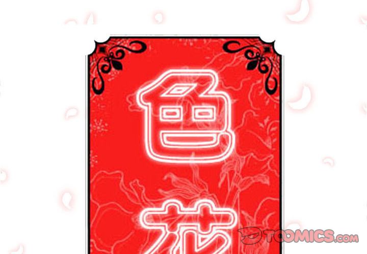 2P - 色花穴/金手指