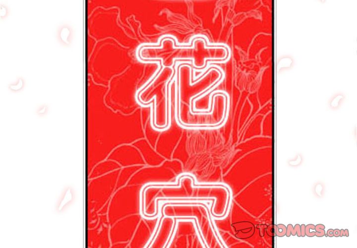 2P - 色花穴/金手指