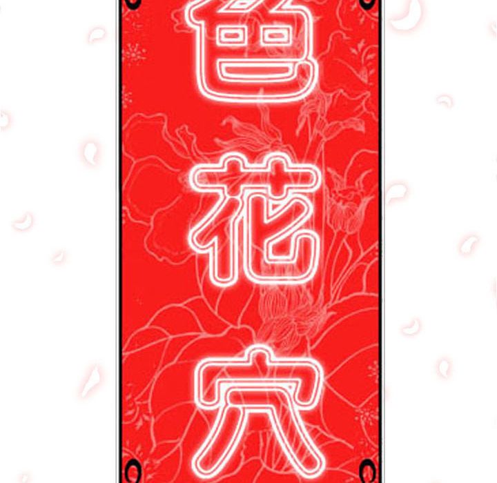 12P - 色花穴/金手指