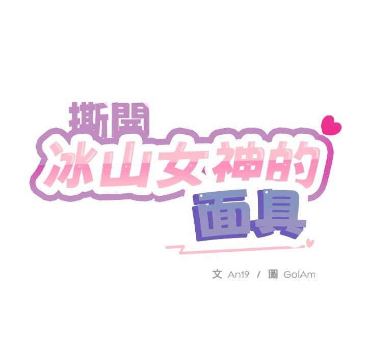 163P - 撕开冰山女神的面具