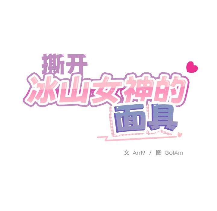 18P - 撕开冰山女神的面具