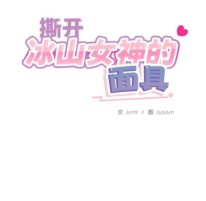 114P - 撕开冰山女神的面具