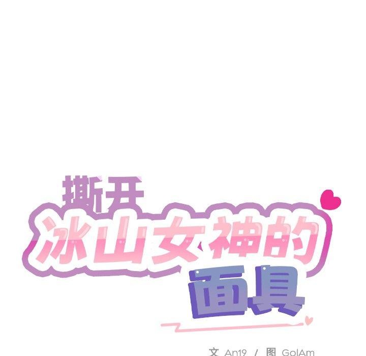 57P - 撕开冰山女神的面具