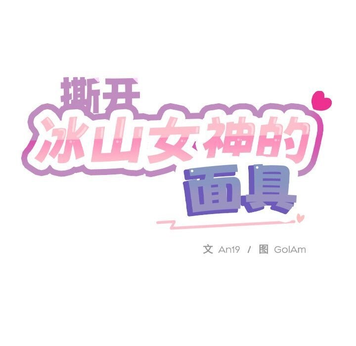 51P - 撕开冰山女神的面具