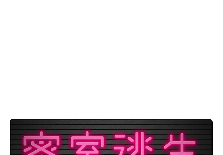 1P - 绝命天堂饭店/密室逃生