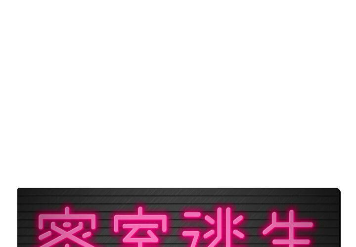 1P - 绝命天堂饭店/密室逃生