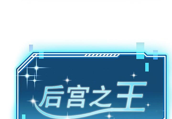 1P - 后宫之王