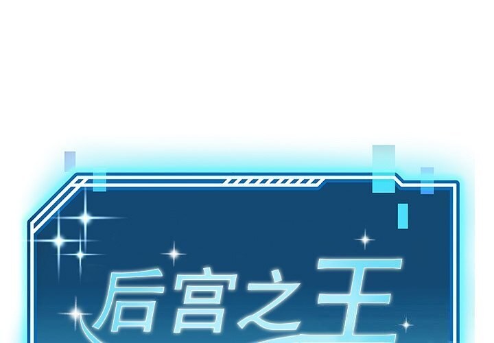 1P - 后宫之王