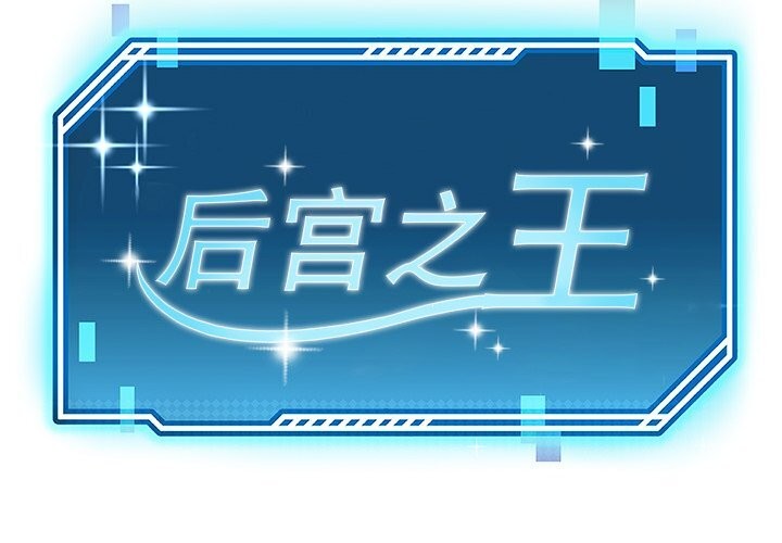 2P - 后宫之王