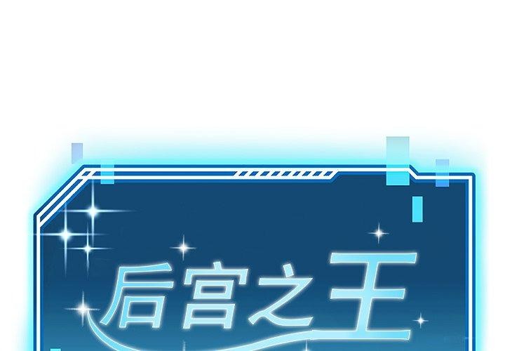 1P - 后宫之王