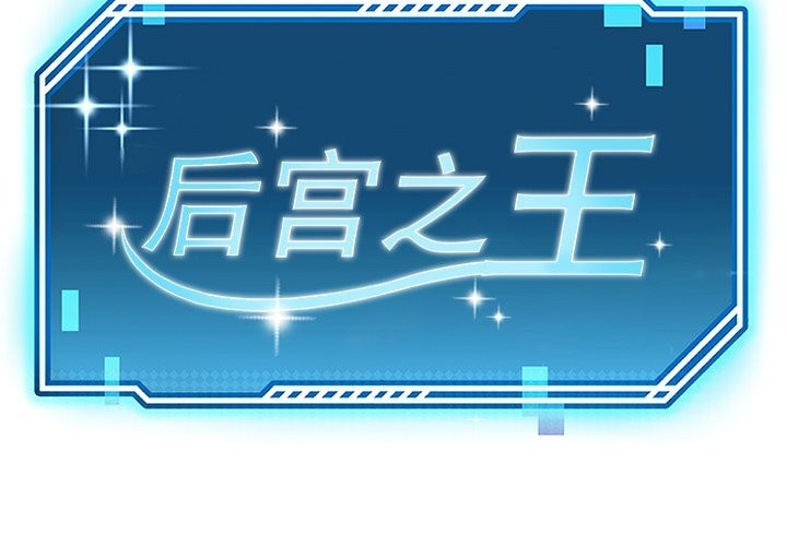 2P - 后宫之王