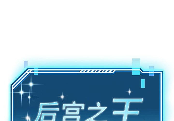 1P - 后宫之王
