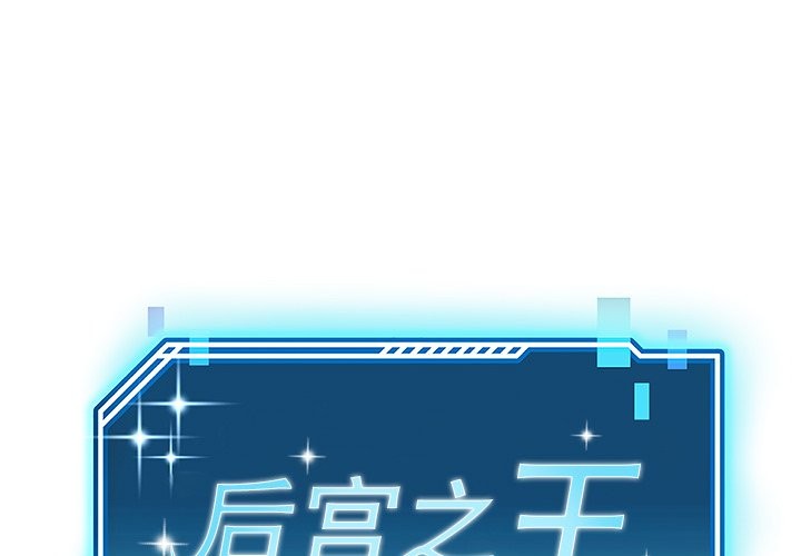 1P - 后宫之王