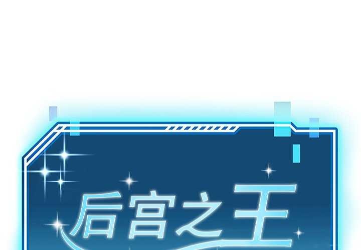 1P - 后宫之王