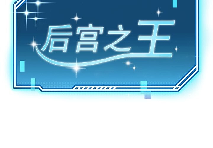 2P - 后宫之王