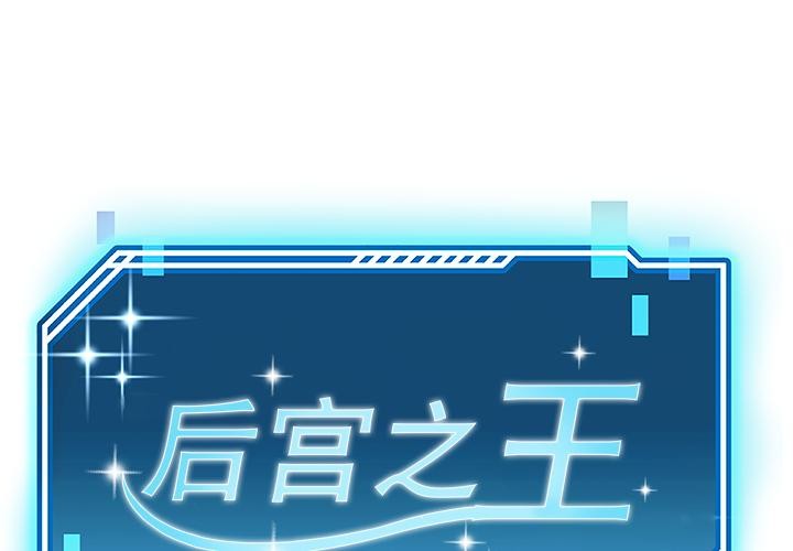 1P - 后宫之王