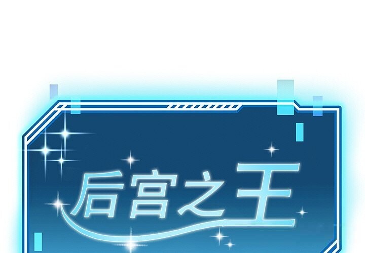 1P - 后宫之王