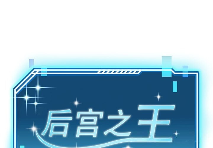 1P - 后宫之王