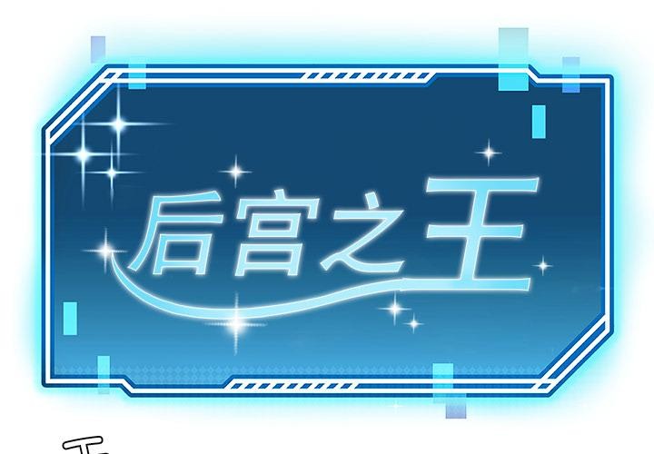 1P - 后宫之王